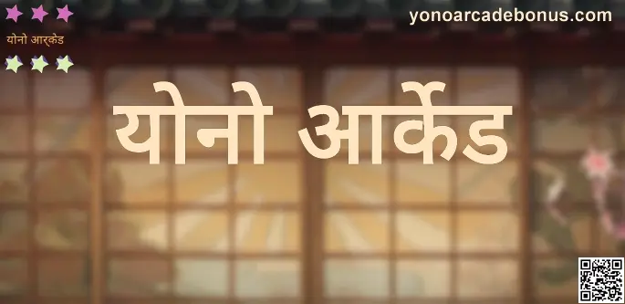 Yono Arcade app logo review and withdrawal problem